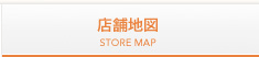 店舗地図