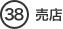 売店